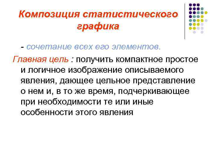 Композиция статистического графика - сочетание всех его элементов. Главная цель : получить компактное простое