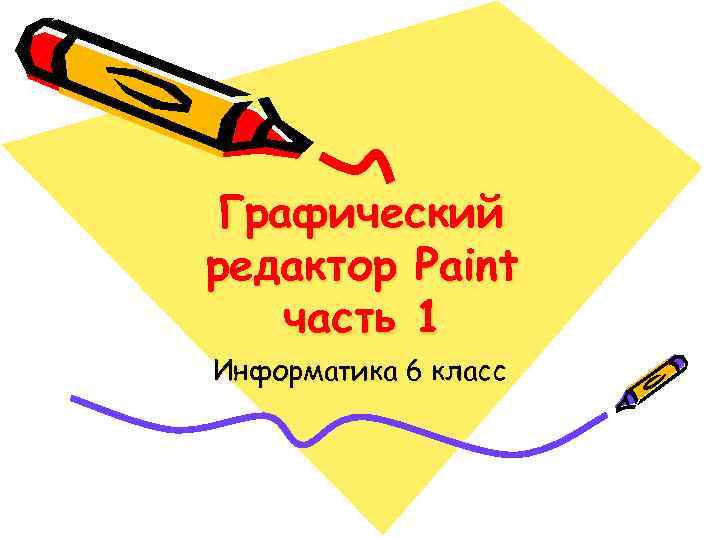 Графический редактор Paint часть 1 Информатика 6 класс 