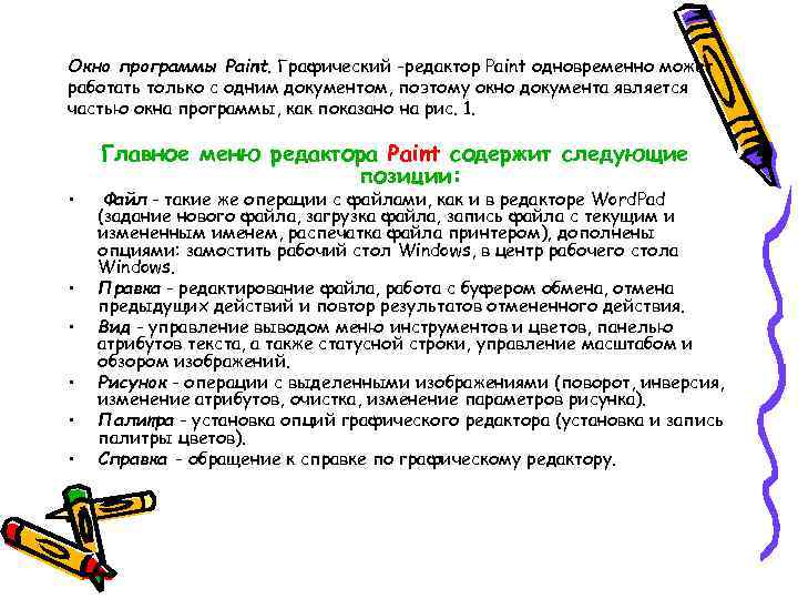 Окно программы Paint. Графический -редактор Paint одновременно может работать только с одним документом, поэтому