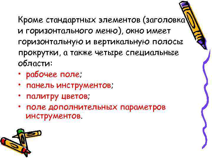 Кроме стандартных элементов (заголовка и горизонтального меню), окно имеет горизонтальную и вертикальную полосы прокрутки,