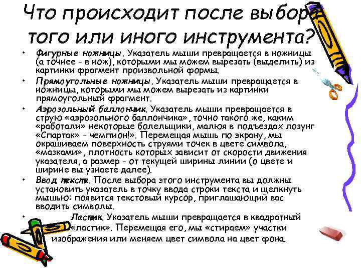 Что происходит после выбора того или иного инструмента? • • • Фигурные ножницы. Указатель