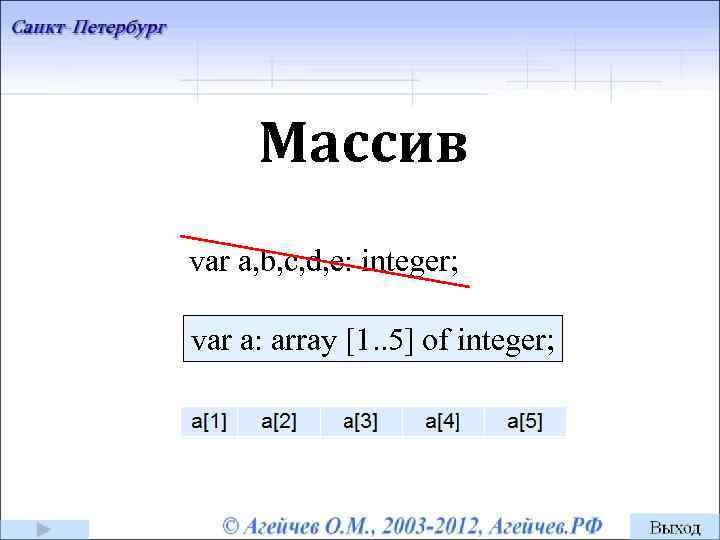 Массив var a, b, c, d, e: integer; var a: array [1. . 5]