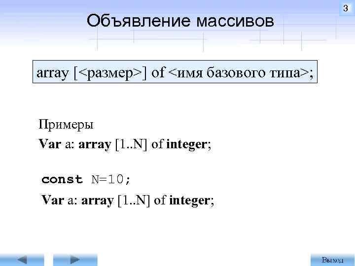 Объявление массивов array [<размер>] of <имя базового типа>; Примеры Var a: array [1. .