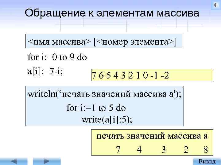Обращение к элементам массива <имя массива> [<номер элемента>] for i: =0 to 9 do