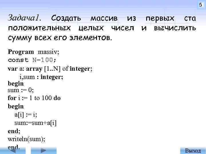5 Создать массив из первых ста положительных целых чисел и вычислить сумму всех его