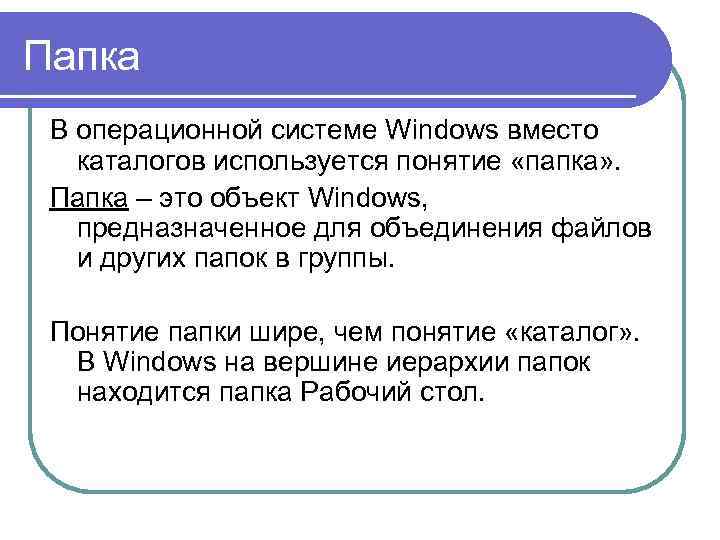 Папка В операционной системе Windows вместо каталогов используется понятие «папка» . Папка – это