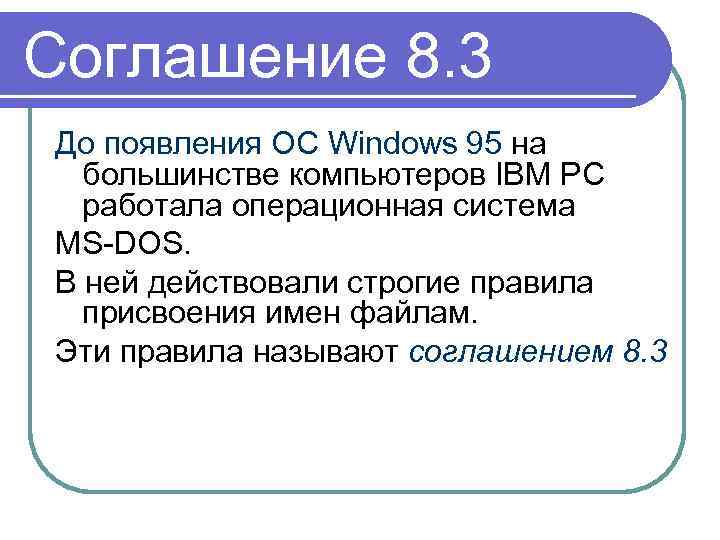 Соглашение 8. 3 До появления ОС Windows 95 на большинстве компьютеров IBM PC работала