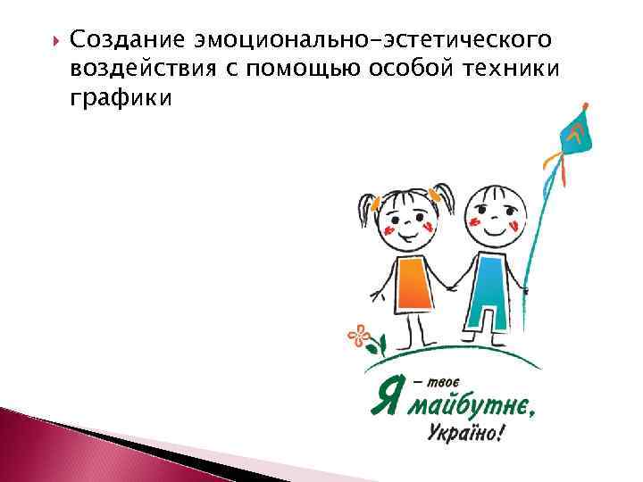  Создание эмоционально-эстетического воздействия с помощью особой техники графики 