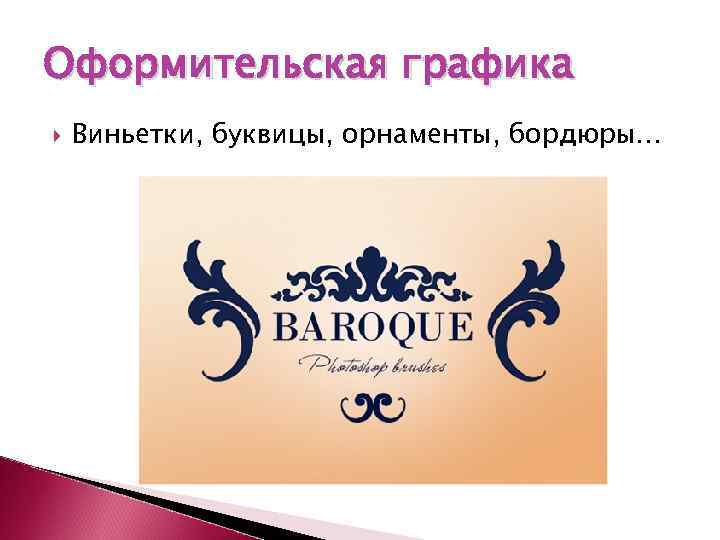 Оформительская графика Виньетки, буквицы, орнаменты, бордюры… 