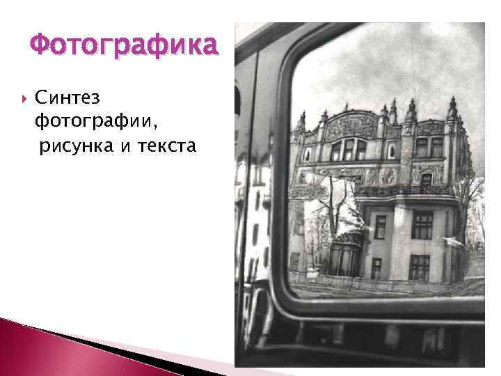 Фотографика Синтез фотографии, рисунка и текста 