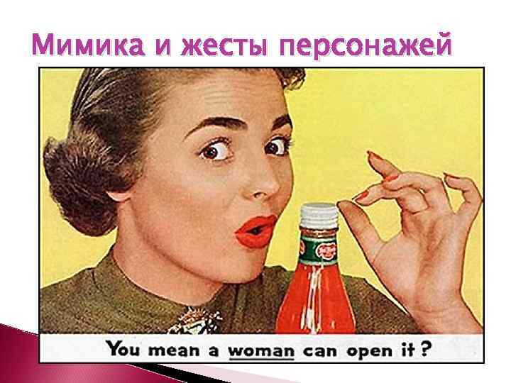 Мимика и жесты персонажей 