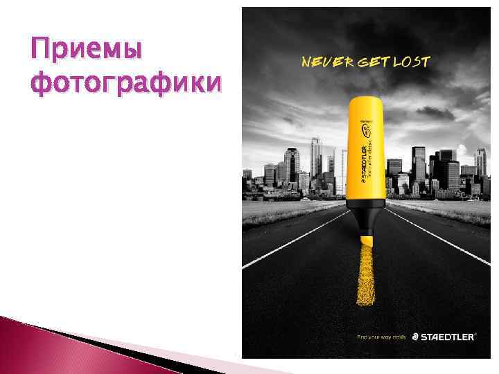 Приемы фотографики 