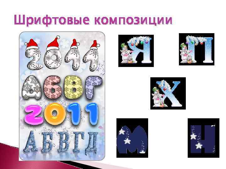 Шрифтовые композиции 