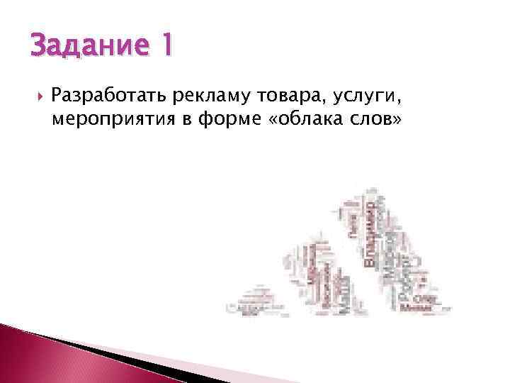 Задание 1 Разработать рекламу товара, услуги, мероприятия в форме «облака слов» 