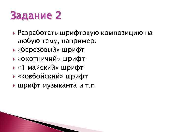 Задание 2 Разработать шрифтовую композицию на любую тему, например: «березовый» шрифт «охотничий» шрифт «