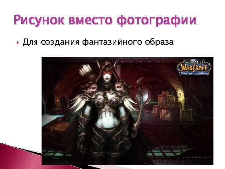 Рисунок вместо фотографии Для создания фантазийного образа 