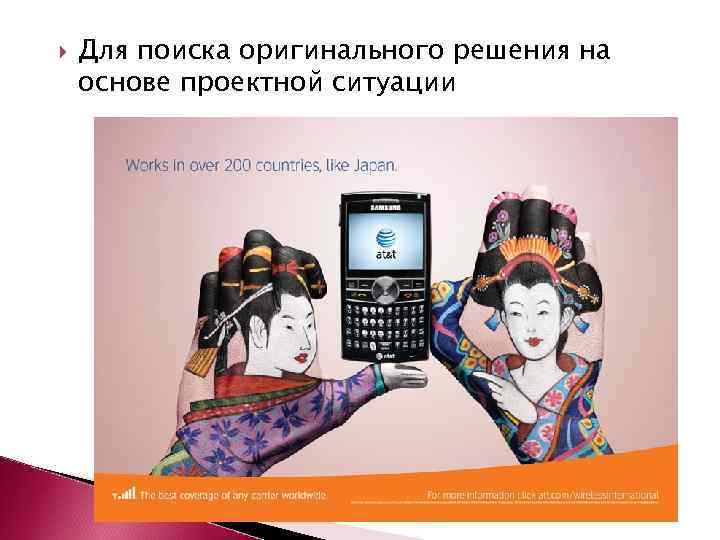  Для поиска оригинального решения на основе проектной ситуации 