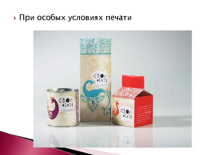  При особых условиях печати 