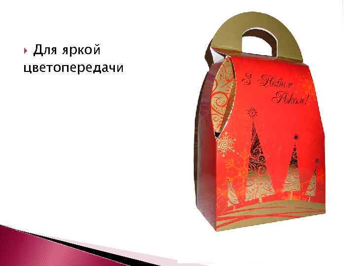 Для яркой цветопередачи 