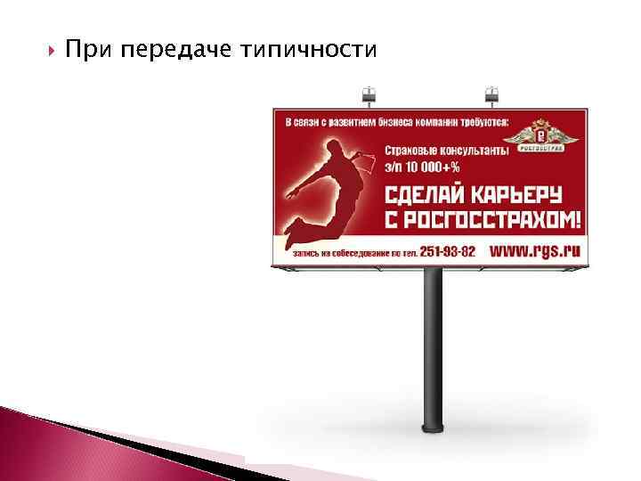  При передаче типичности 