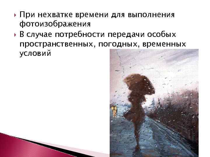  При нехватке времени для выполнения фотоизображения В случае потребности передачи особых пространственных, погодных,