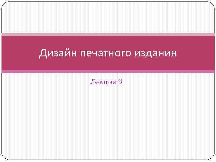 Дизайн печатного издания Лекция 9 