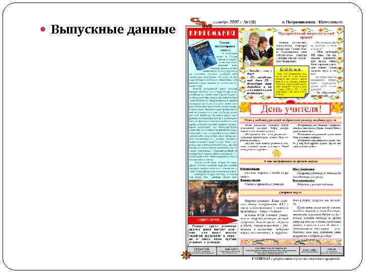  Выпускные данные 