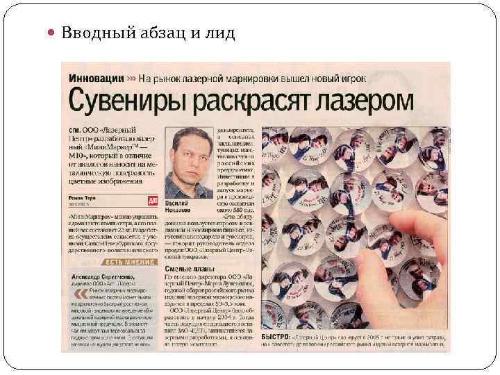  Вводный абзац и лид 