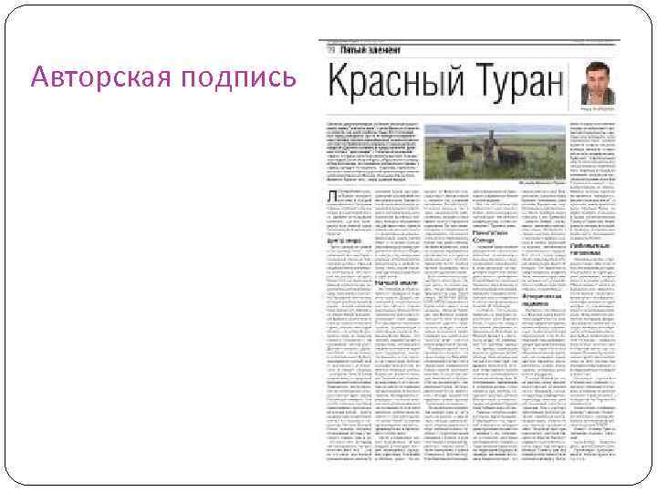 Авторская подпись 