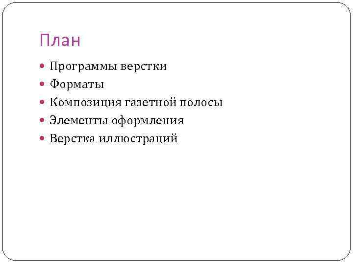 План Программы верстки Форматы Композиция газетной полосы Элементы оформления Верстка иллюстраций 