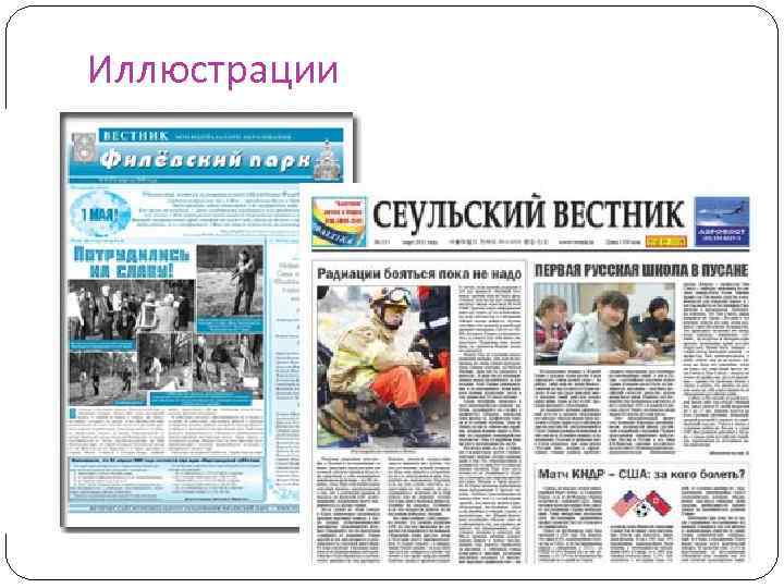 Иллюстрации 