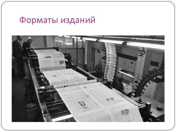 Форматы изданий 