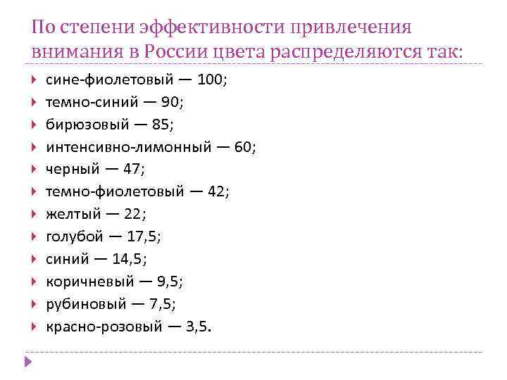 По степени эффективности привлечения внимания в России цвета распределяются так: сине-фиолетовый — 100; темно-синий