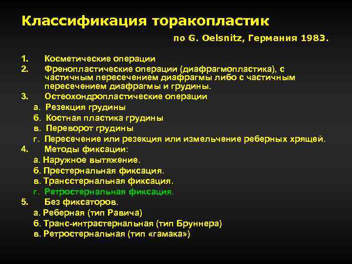 Классификация торакопластик по G. Oelsnitz, Германия 1983. 1. 2. Косметические операции Френопластические операции (диафрагмопластика),