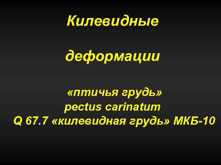 Килевидные деформации «птичья грудь» pectus carinatum Q 67. 7 «килевидная грудь» МКБ-10 