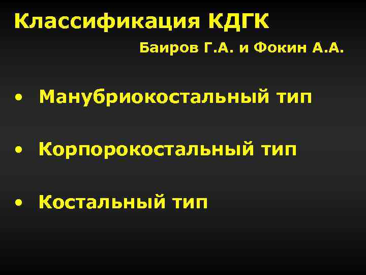 Классификация КДГК Баиров Г. А. и Фокин А. А. • Манубриокостальный тип • Корпорокостальный