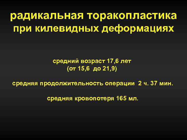 радикальная торакопластика при килевидных деформациях средний возраст 17, 6 лет (от 15, 6 до