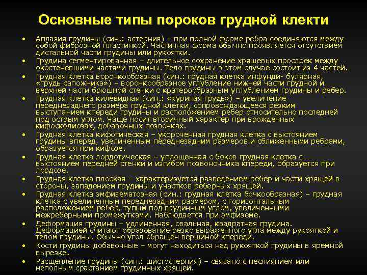 Основные типы пороков грудной клекти • • • Аплазия грудины (син. : астерния) –