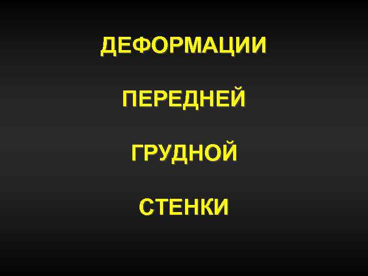 ДЕФОРМАЦИИ ПЕРЕДНЕЙ ГРУДНОЙ СТЕНКИ 