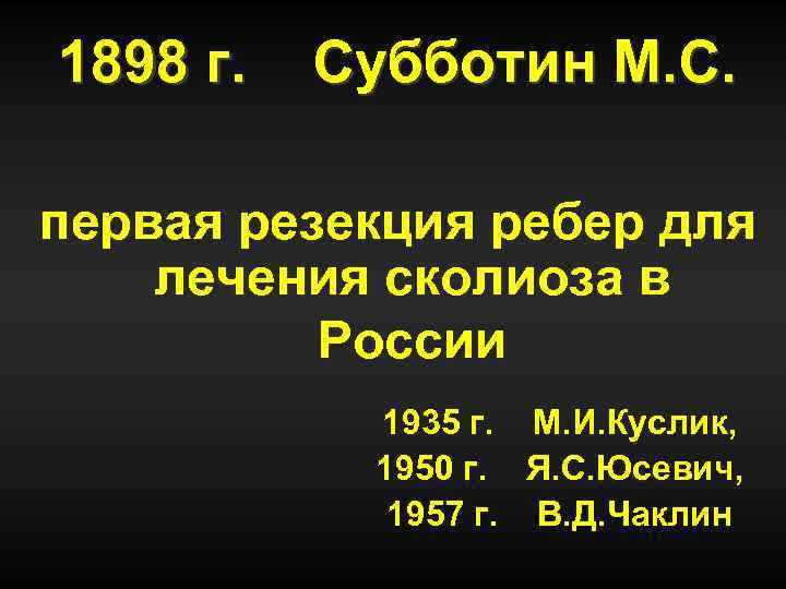 1898 г. Субботин М. С. первая резекция ребер для лечения сколиоза в России 1935