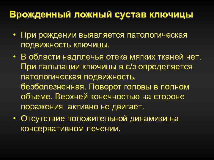 Врожденный ложный сустав ключицы • При рождении выявляется патологическая подвижность ключицы. • В области