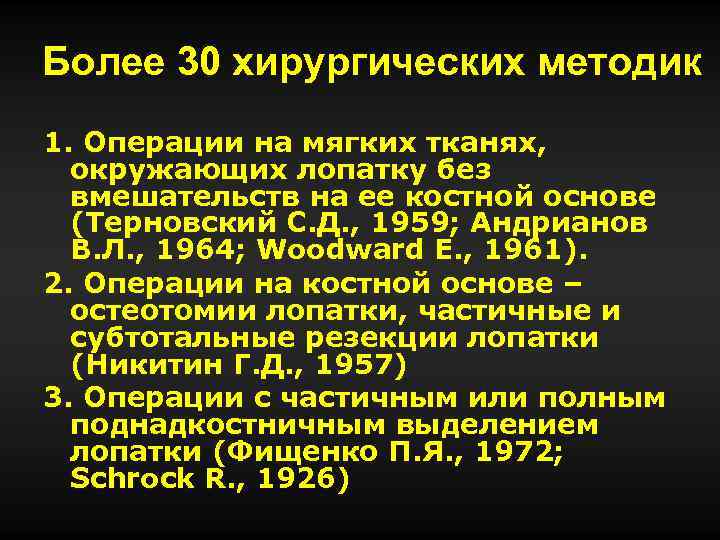 Более 30 хирургических методик 1. Операции на мягких тканях, окружающих лопатку без вмешательств на