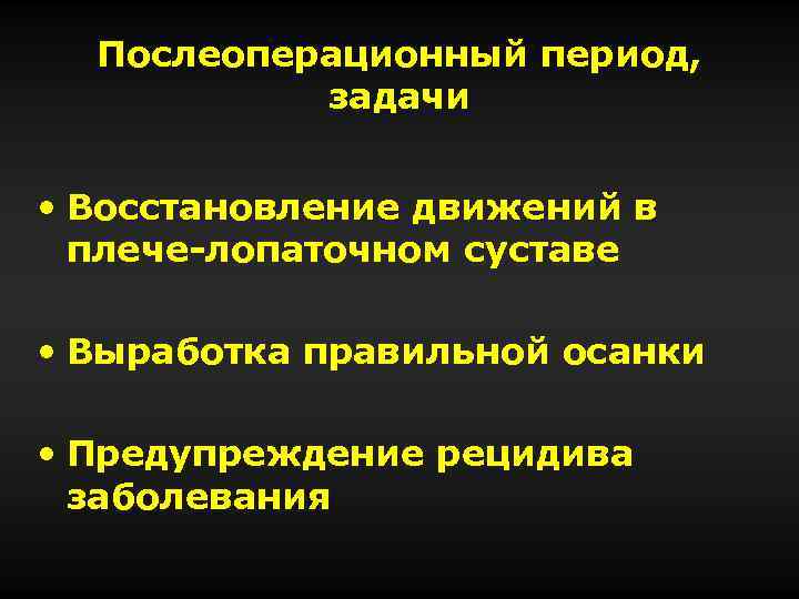 Послеоперационный период, задачи • Восстановление движений в плече-лопаточном суставе • Выработка правильной осанки •