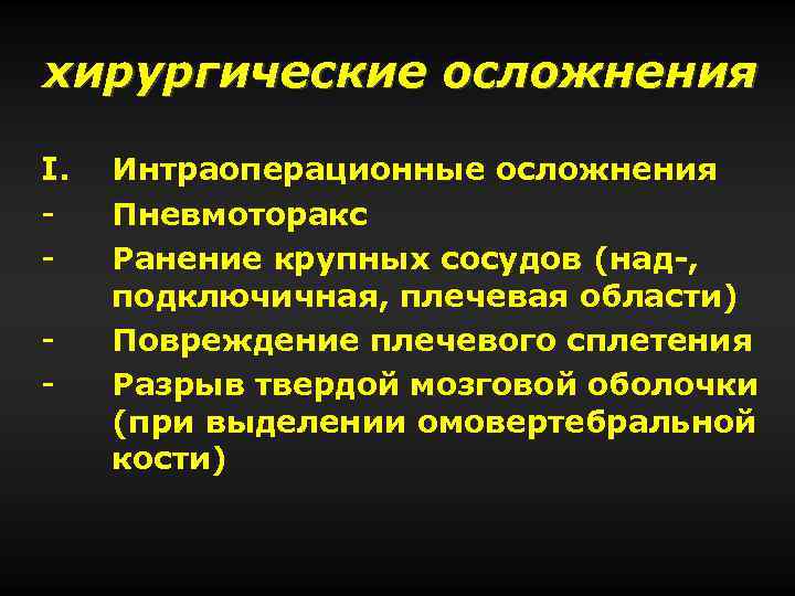 хирургические осложнения I. - Интраоперационные осложнения Пневмоторакс Ранение крупных сосудов (над-, подключичная, плечевая области)