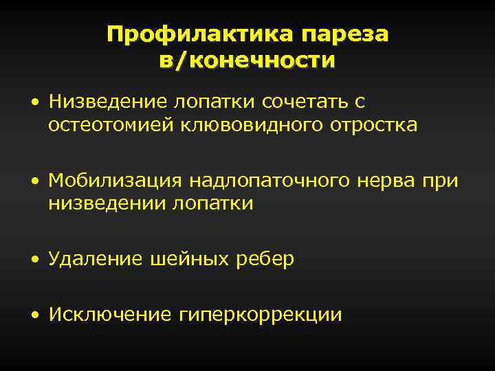 Профилактика пареза в/конечности • Низведение лопатки сочетать с остеотомией клювовидного отростка • Мобилизация надлопаточного