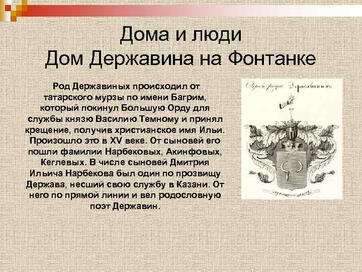 Дома и люди Дом Державина на Фонтанке Род Державиных происходил от татарского мурзы по