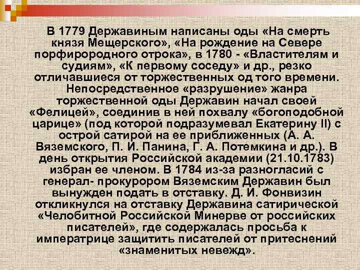 В 1779 Державиным написаны оды «На смерть князя Мещерского» , «На рождение на Севере