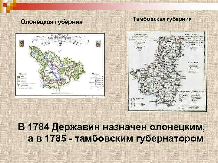 Олонецкая губерния Тамбовская губерния В 1784 Державин назначен олонецким, а в 1785 - тамбовским