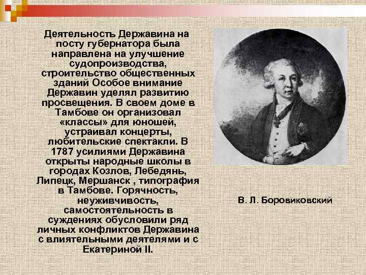 Деятельность Державина на посту губернатора была направлена на улучшение судопроизводства, строительство общественных зданий Особое