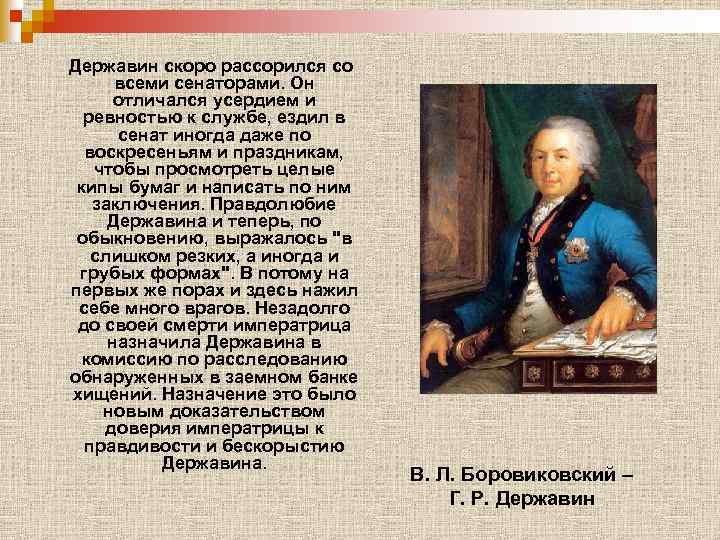 Державин скоро рассорился со всеми сенаторами. Он отличался усердием и ревностью к службе, ездил